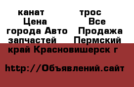 канат PYTHON  (трос) › Цена ­ 25 000 - Все города Авто » Продажа запчастей   . Пермский край,Красновишерск г.